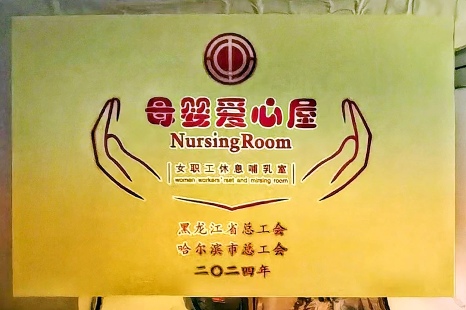 发挥工会职能 传递温馨关爱——彩乐园六版画博物馆打造贴心母婴爱心屋